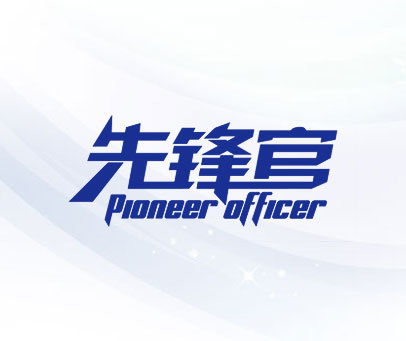 先锋官  PIONEER OFFICER