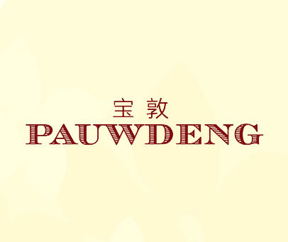 宝敦  PAUWDENG