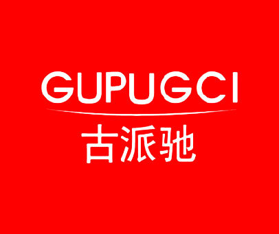 古派驰 GUPUGCI