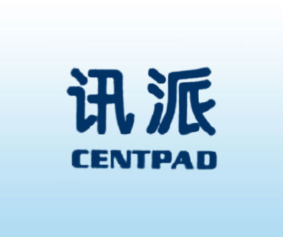 讯派 CENTPAD