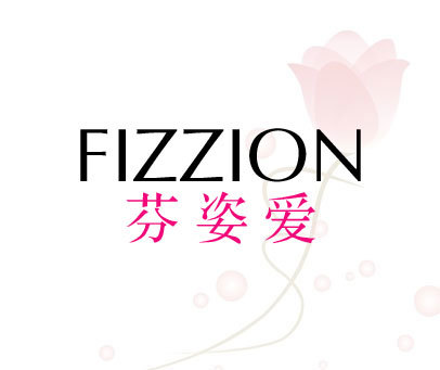 芬姿爱 FIZZION