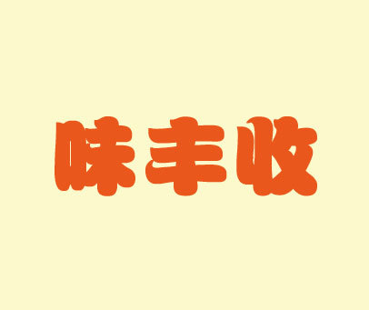 味丰收