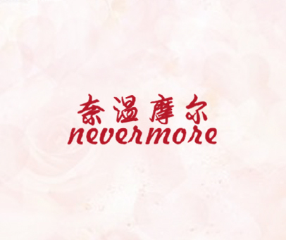 奈温摩尔 NEVERMORE