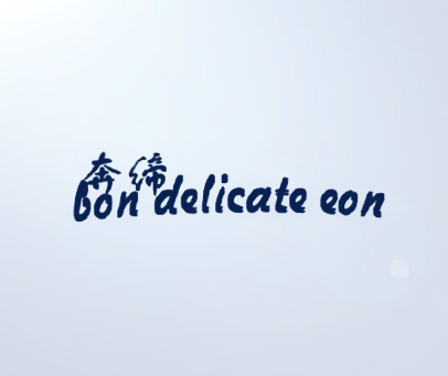 奔缔 BON DELICATE EON