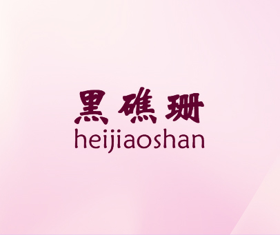 黑礁珊