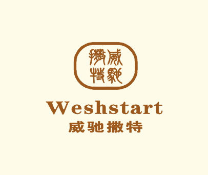 威驰撒特;WESHSTART