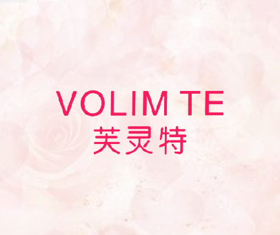 芙灵特 VOLIM TE