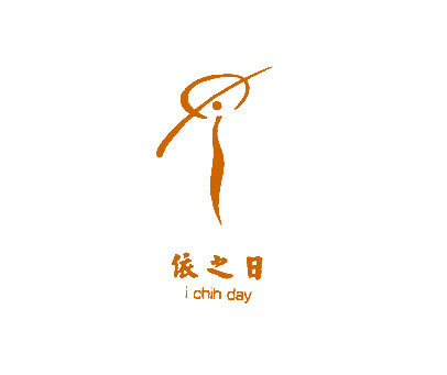 依之日;I CHIH DAY