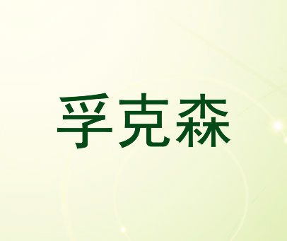 孚克森