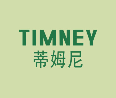 蒂姆尼 TIMNEY
