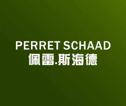 佩雷.斯海德 PERRET SCHAAD