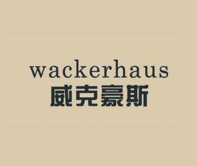 威克豪斯 WACKERHAUS