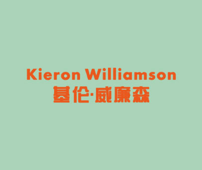 基伦·威廉森 KIERON WILLIAMSON