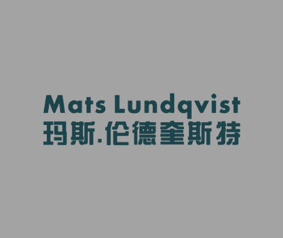 玛斯.伦德奎斯特 MATS LUNDQVIST