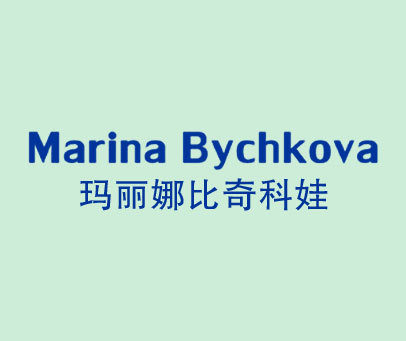 玛丽娜比奇科娃     MARINA BYCHKOVA