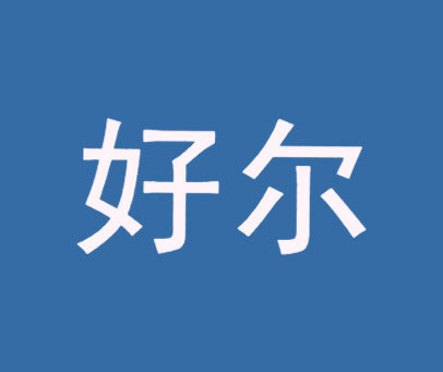 好尔