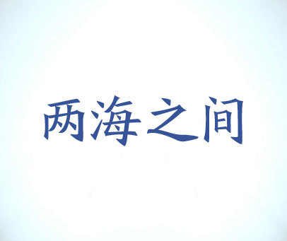 两海之间