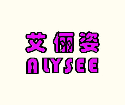 艾俪姿 ALYSEE