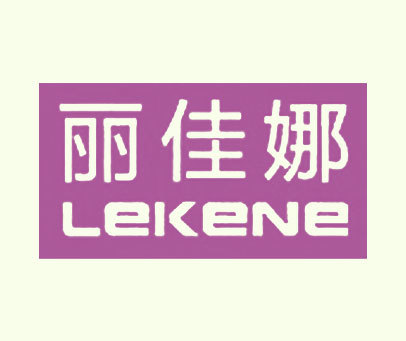 丽佳娜 LEKENE