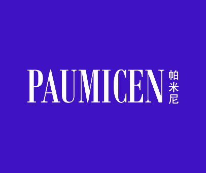 帕米尼 PAUMICEN