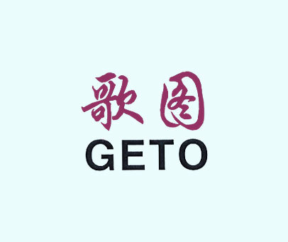 歌图 GETO