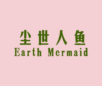 尘世人鱼 EARTH MERMAID