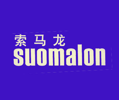 索马龙 SUOMALON