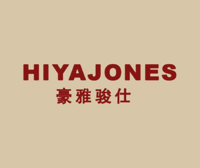 豪雅骏仕 HIYAJONES