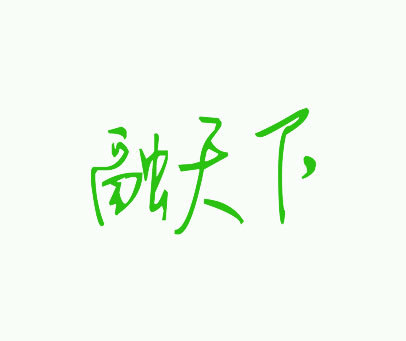 融天下