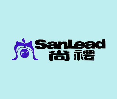 尚礼 SANLEAD