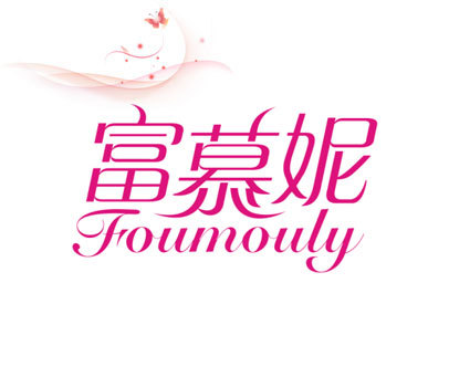 富慕妮-FOUMOULY