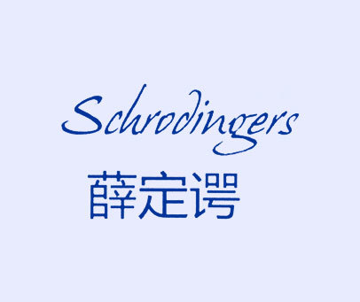 薛定谔 SCHRODINGERS