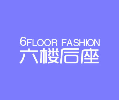 六楼后座 FLOOR FASHION 6