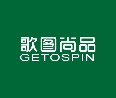 歌图尚品 GETOSPIN