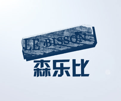 森乐比 LE BISSON