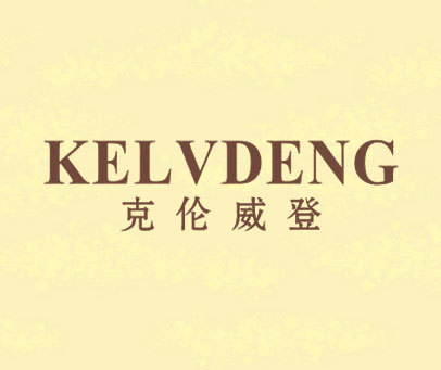 克伦威登 KELVDENG