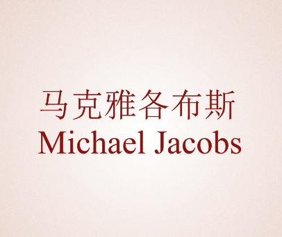 马克雅各布斯 MICHAEL JACOBS