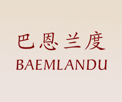 巴恩兰度 BAEMLANDU