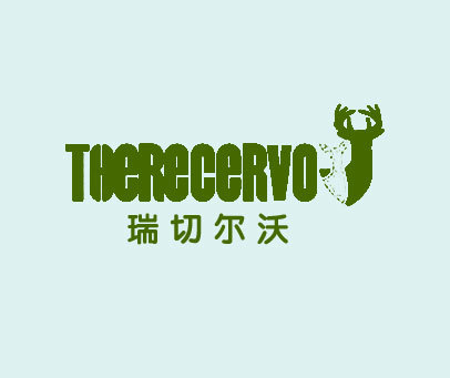 瑞切尔沃 THERECERVO