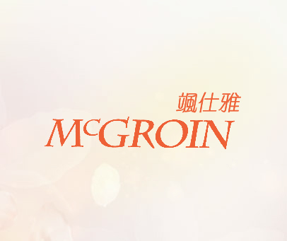 飒仕雅 MCGROIN