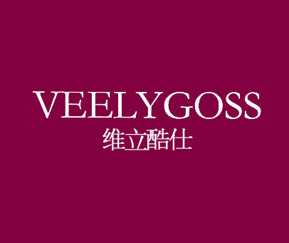 维立酷仕 VEELYGOSS