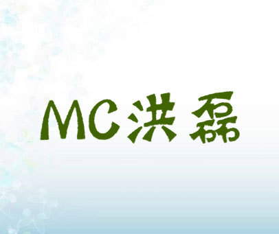 洪磊 MC