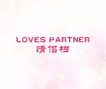 情侣档 LOVES PARTNER