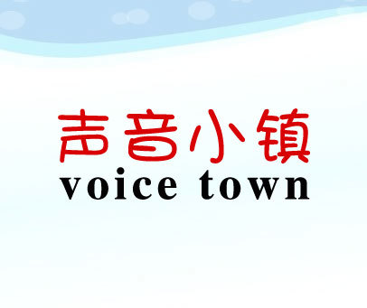 声音小镇 VOICE TOWN