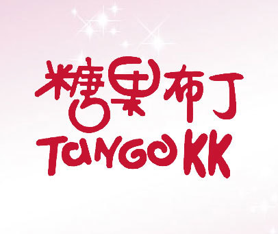 糖果布丁 TANGOKK