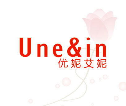 优妮艾妮 UNE & IN