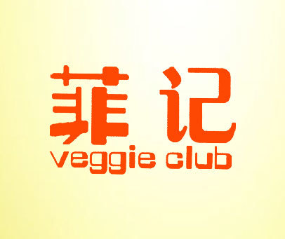 菲记 VEGGIE CLUB
