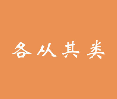 各从其类