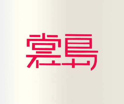 裳岛