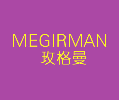 玫格曼 MEGIRMAN